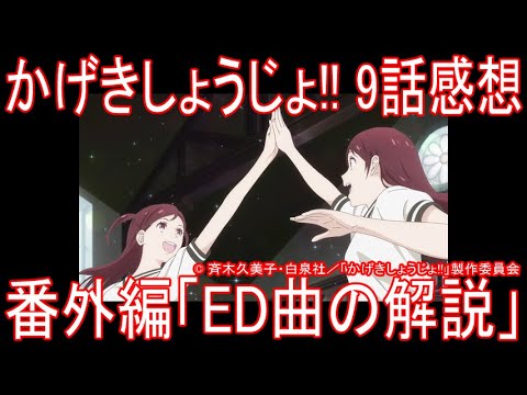 アニメ感想 かげきしょうじょ 9話番外編 Ed曲の解説 Mag Moe