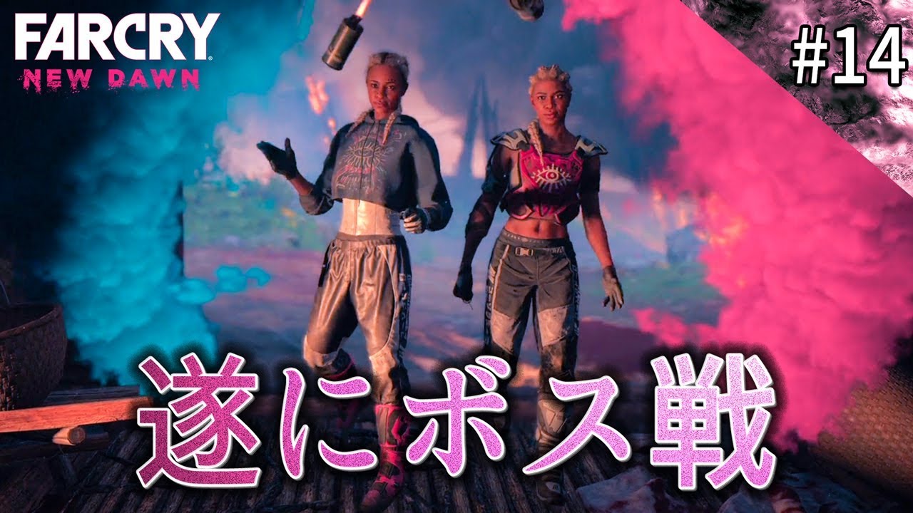 【ファークライ ニュードーン】加速する狂気！双子との戦いに決着！【FARCRY New Dawn】鳥の爪団実況14 MAG.MOE