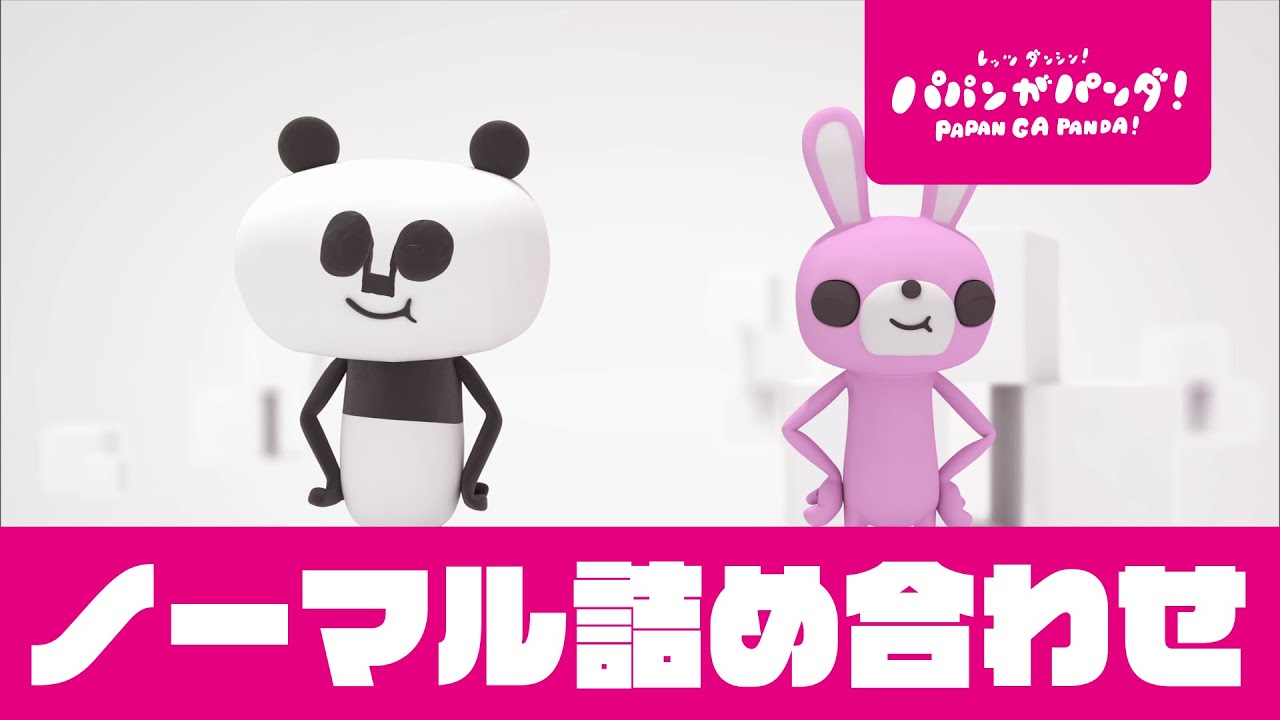 パパンがパンダ ノーマル詰め合わせ 連続再生 泣き止み動画 Mag Moe