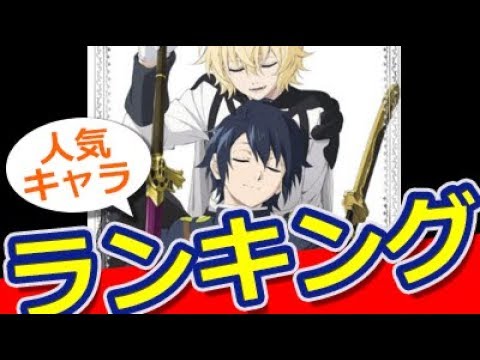 アニメ 終わりのセラフ 人気投票ランキング おもしろ動画速報 Mag Moe