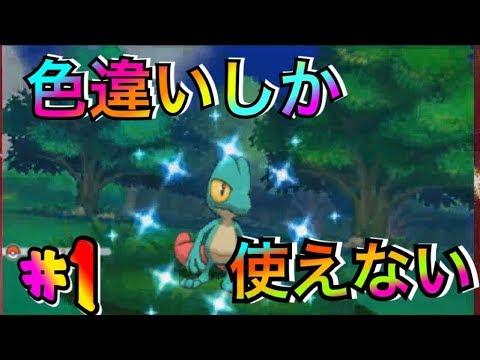 色違いしか使えないアルファサファイア実況 １ Oras Mag Moe