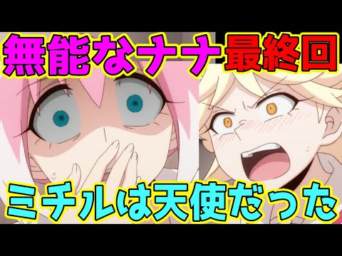 無能なナナ13話 最終回 感想 ミチルちゃんがただの天使だった話 Mag Moe