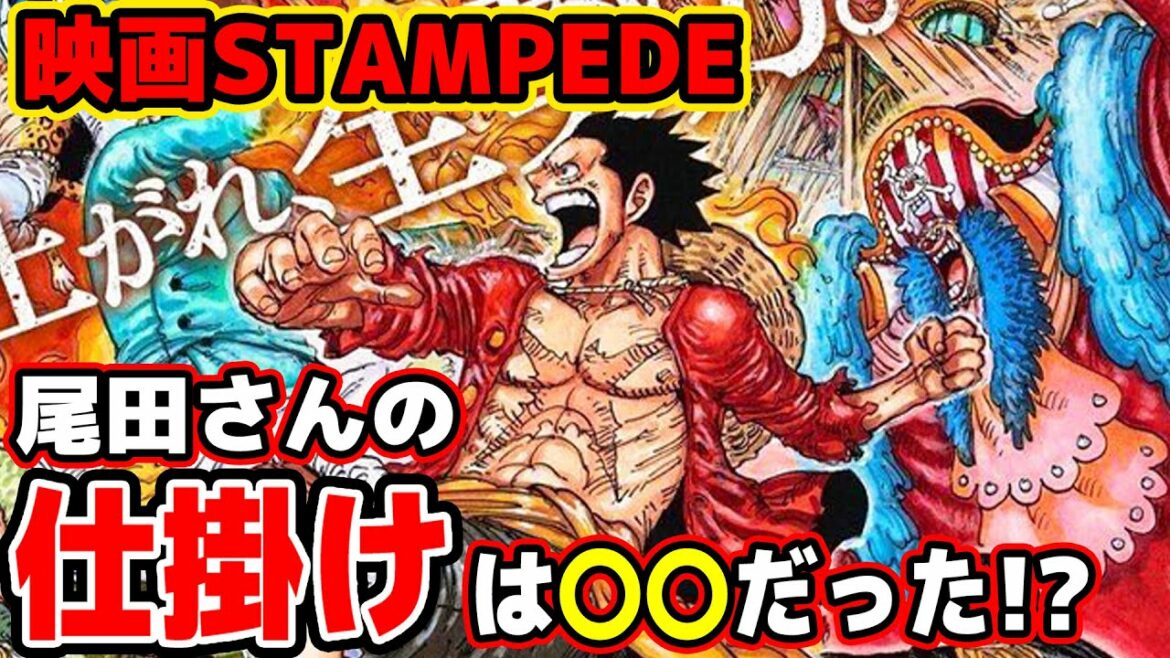 劇場版ワンピーススタンピードの尾田さん発言のある仕掛けとは 4パターン考察 One Piece Stampede ネタバレ注意 Mag Moe