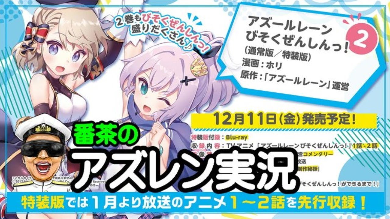 アズレン実況 Part987 アズールレーン びそくぜんしんっ 2巻予約開始 アズールレーン生放送 Azur Lane Mag Moe