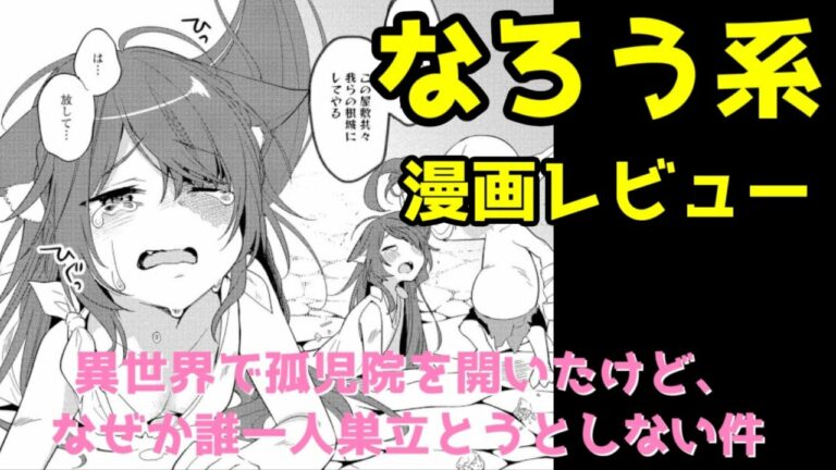 異世界で孤児院を開いたけど なぜか誰一人巣立とうとしない件 Mag Moe