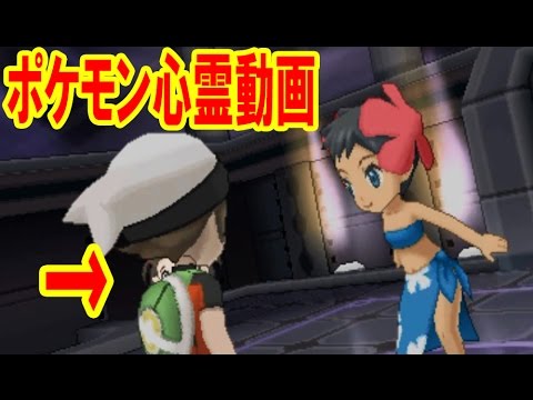 閲覧注意 ポケットモンスターオメガルビー アルファサファイアに存在しない子供が映り込む 四天王フヨウ Mag Moe