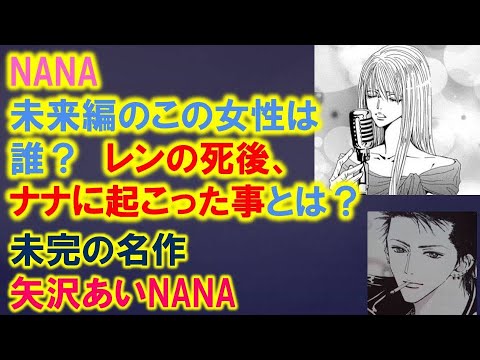 Nanaキャラ考察 未来編のこの女性は誰なのか レンの死後 ナナに起こった事とは何 Mag Moe