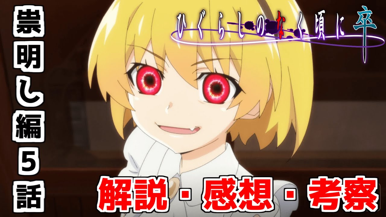 ひぐらし卒11話解説 感想 考察 この展開は正直 祟明し編5話 ひぐらしのなく頃に卒 Mag Moe
