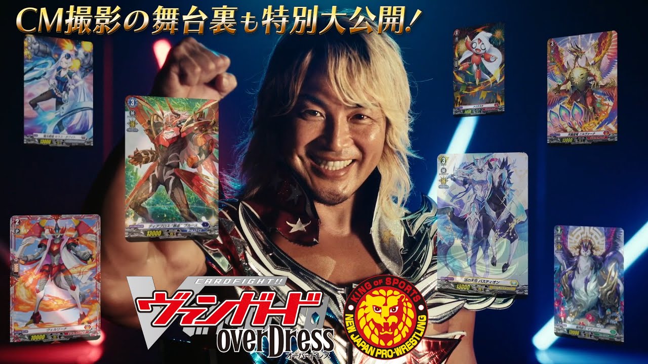 撮影の舞台裏も大公開 カードファイト ヴァンガード Overdress Njpwコラボcm Mag Moe