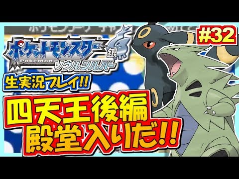 ポケモンhgss めざせ殿堂入り 四天王後半戦 ポケットモンスター ハートゴールド ソウルシルバー実況 32 生放送録画 Mag Moe