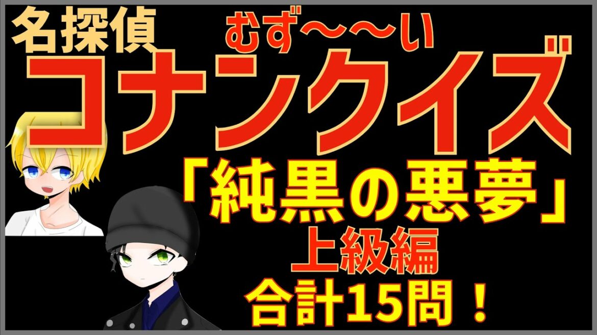 難問 コナンクイズ 映画 純黒の悪夢 ナイトメア の印象に残ったセリフ シーンなど15問出題 上級編 Mag Moe 難問 コナンクイズ 映画 純黒の悪夢 ナイトメア の印象に残ったセリフ シーンなど15問出題 上級編 Mag Moe