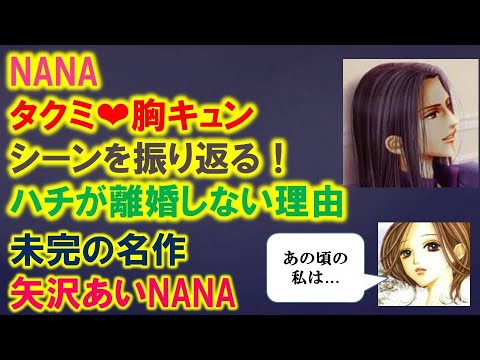 Nana考察 タクミの胸キュンシーンの振り返りとハチが離婚しない理由 Mag Moe