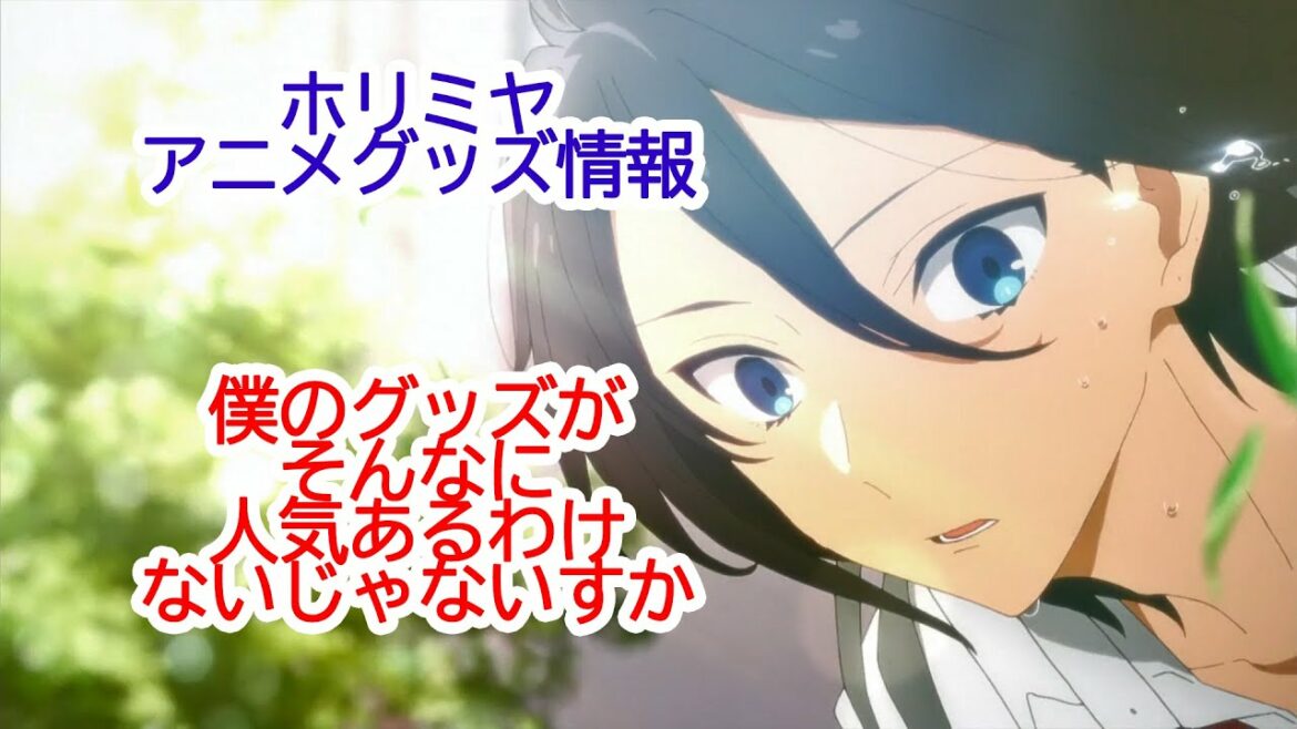 ホリミヤ 冬アニメ 堀さんと宮村くんのアニメグッズ クリアファイル アクリルスタンド 缶バッジ パーカー 指輪 Mag Moe