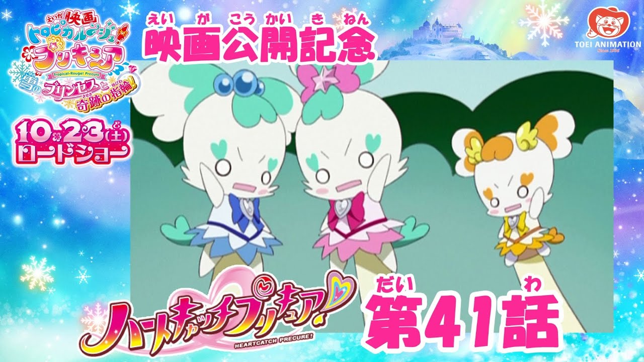 期間限定公開 ハートキャッチプリキュア第41話 妖精が変身 プリキュア劇団はじめました 公式 Mag Moe