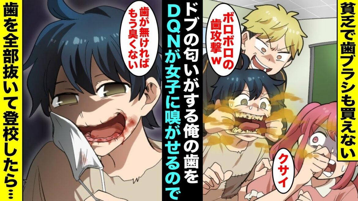 漫画 貧乏な大家族で育ち歯ブラシも買ってもらえない俺 Dqn同級生がボロボロの俺の歯の隙間からドブの匂いがするとクラスの女子に嗅がせてくるので翌日 俺は歯を全部抜いて登校し Mag Moe