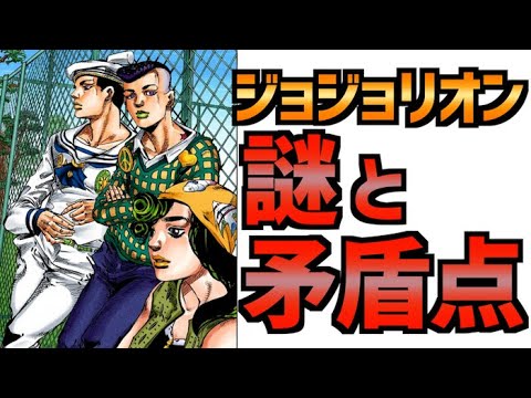 ジョジョ 第8部ジョジョリオンの謎と矛盾点 Mag Moe