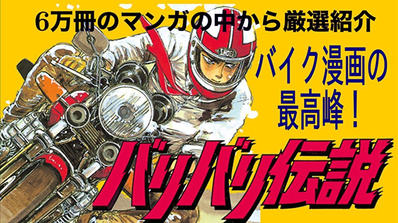 バリバリ伝説 読んでるだけで熱くなれる最高峰クラスのバイクレース漫画 借りに行こうぜ 第23回 前編 Mag Moe