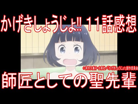 アニメ感想 かげきしょうじょ 11話 師匠としての聖先輩 Mag Moe