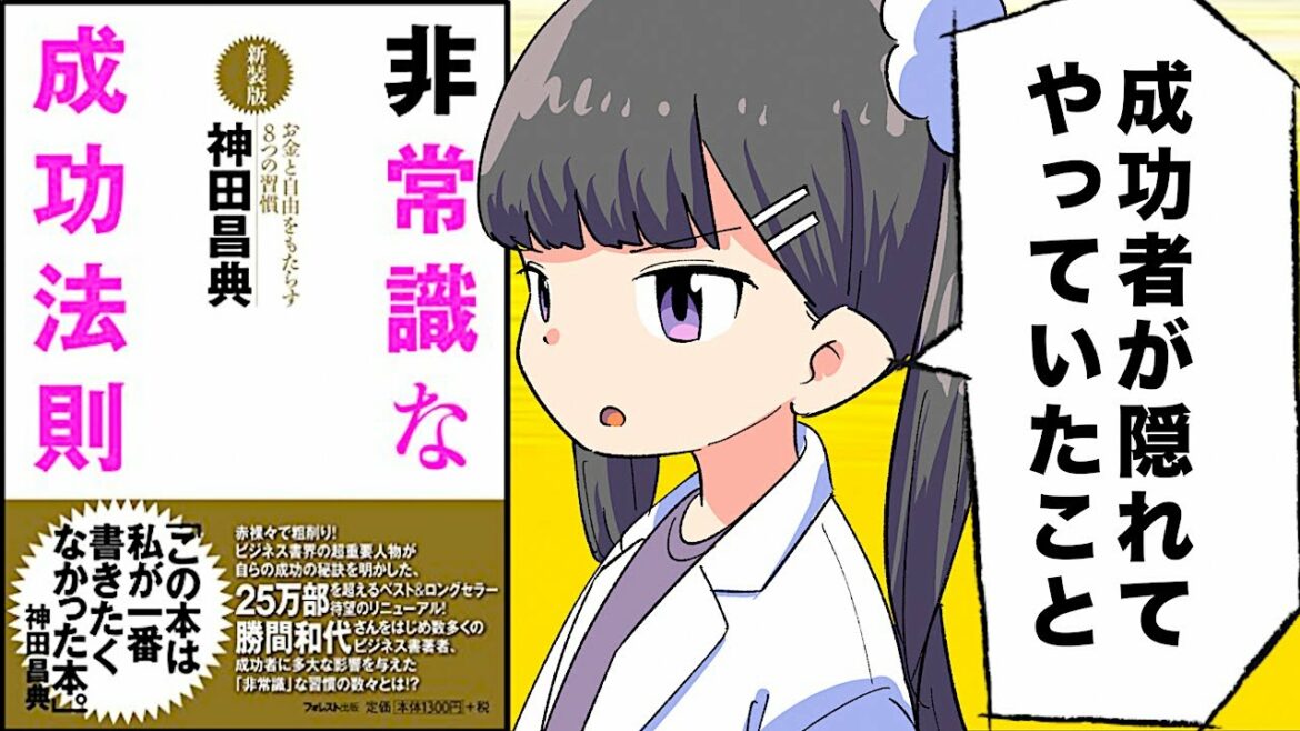 漫画 非常識な成功法則 を世界一わかりやすく解説 要約 神田昌典 Mag Moe