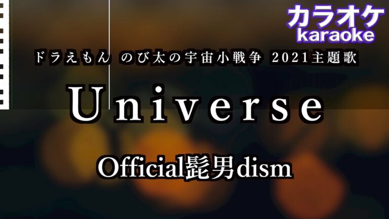 Official髭男dism Universe 歌詞 Mag Moe