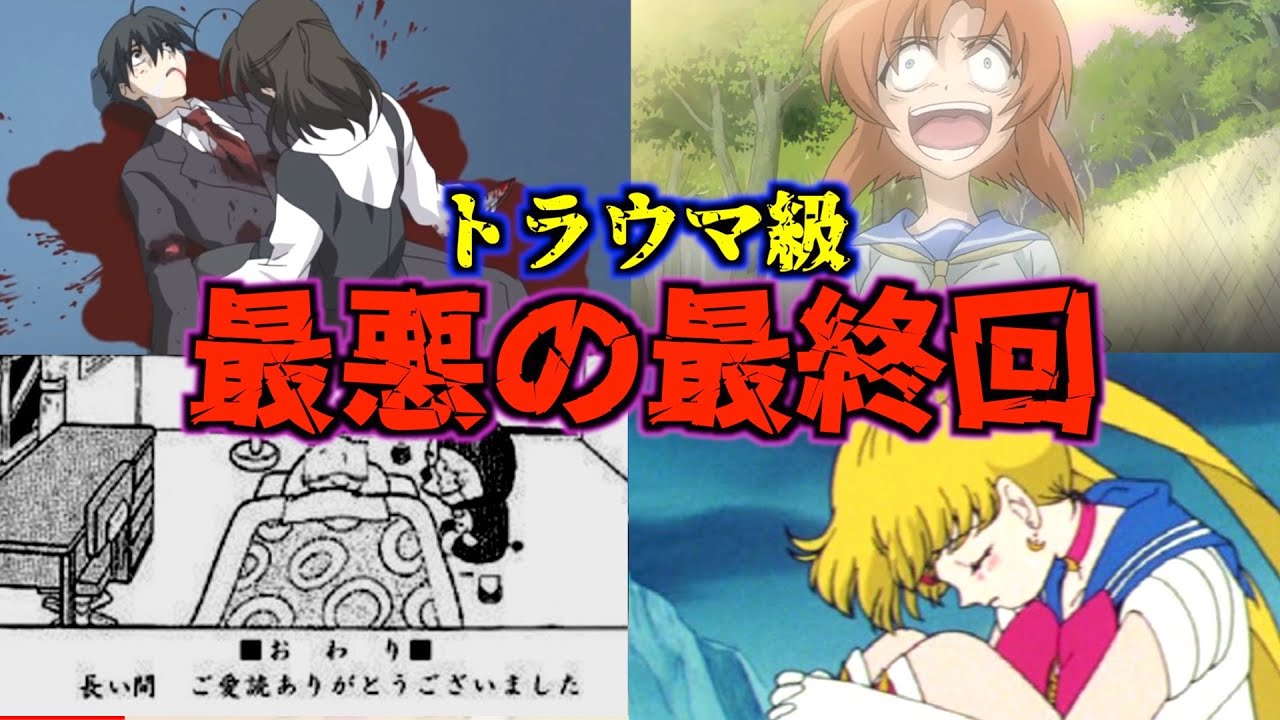 衝撃 国民的アニメのトラウマ最終回5選 ドラえもん セーラームーン スクールデイズ ひぐらしのなく頃に解 シャーマンキング Mag Moe 衝撃 国民的アニメのトラウマ最終回5選 ドラえもん セーラームーン スクールデイズ ひぐらしのなく頃に解 シャーマンキング Mag Moe