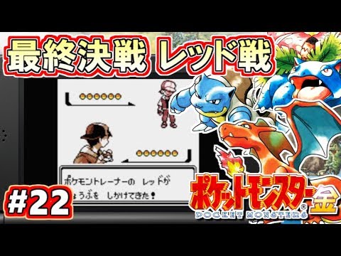 ポケモン金銀 最終回 ポケットモンスター金銀 Vc版 攻略実況 Part22 Mag Moe