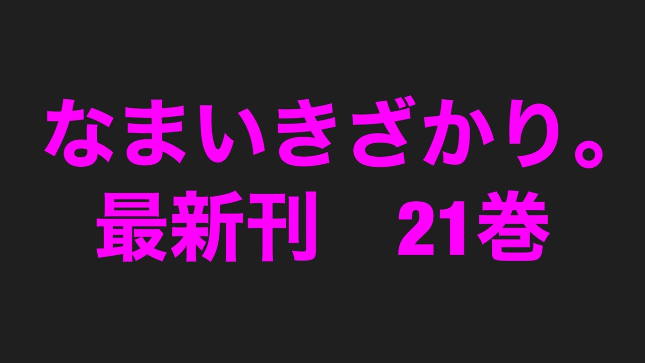 なまいきざかり。最新刊21巻ネタバレ注意あらすじ! MAG.MOE なまいきざかり。最新刊21巻ネタバレ注意あらすじ! MAG.MOE