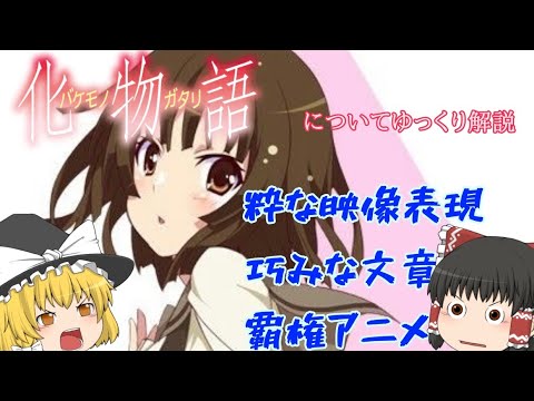 09年の覇権アニメ 化物語 とは ゆっくり解説 Mag Moe