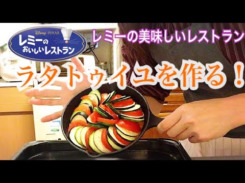 ディズニーピクサーレミーの美味しいレストランのラタトゥイユ作る 再現レシピ Mag Moe