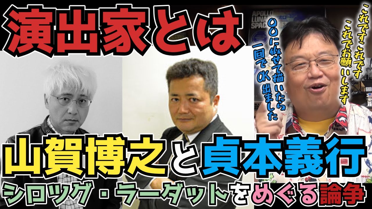 演出家 山賀博之とアニメーター貞本義行のオネアミスの翼の主人公キャラクター シロツグ ラーダット をめぐる論争を岡田斗司夫が語る 切り抜き ガイナックス Mag Moe