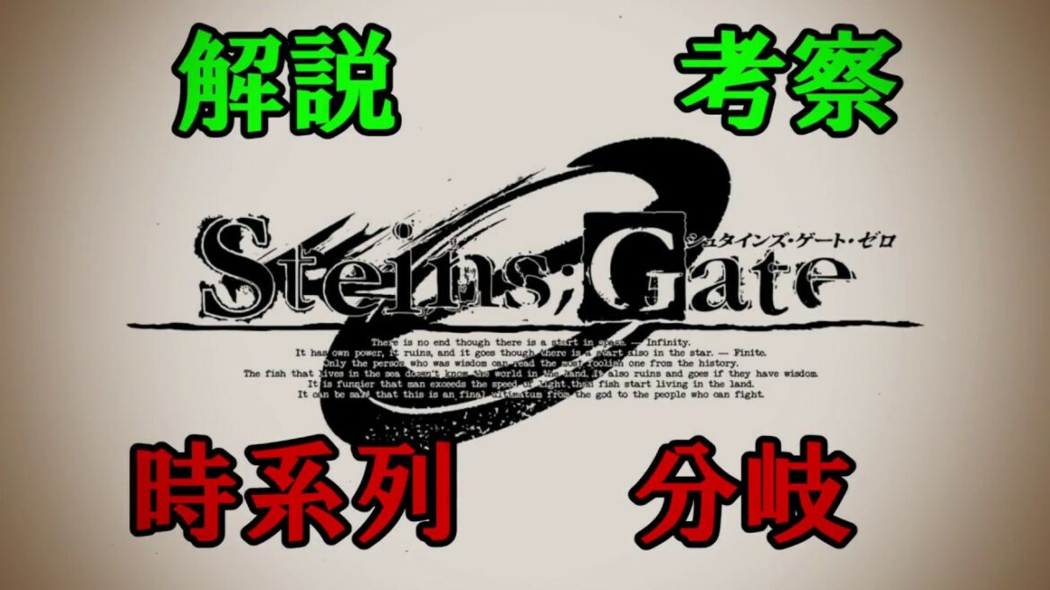 Steins Gate 0 時系列 分岐 解説 考察 Mag Moe