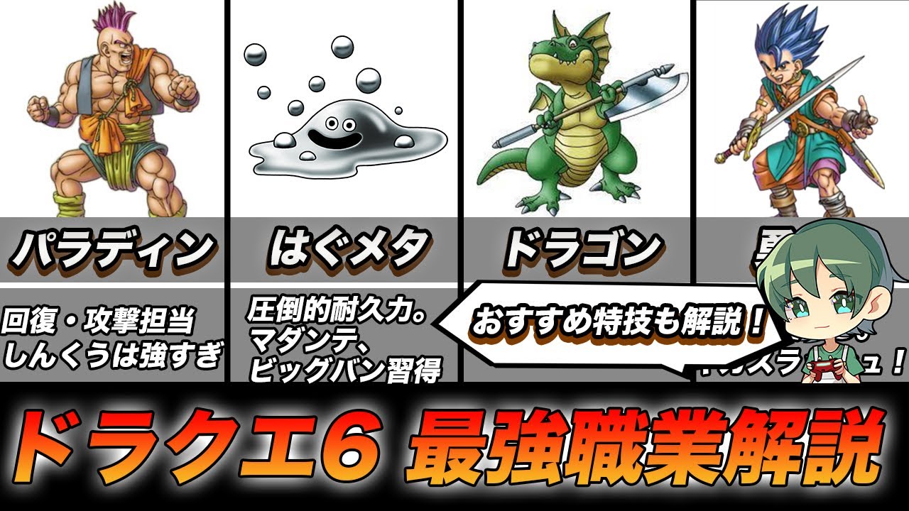 【ドラクエ6】最強職業ランキングTOP5！とくぎ解説あり！【SFC、DS】 MAG.MOE