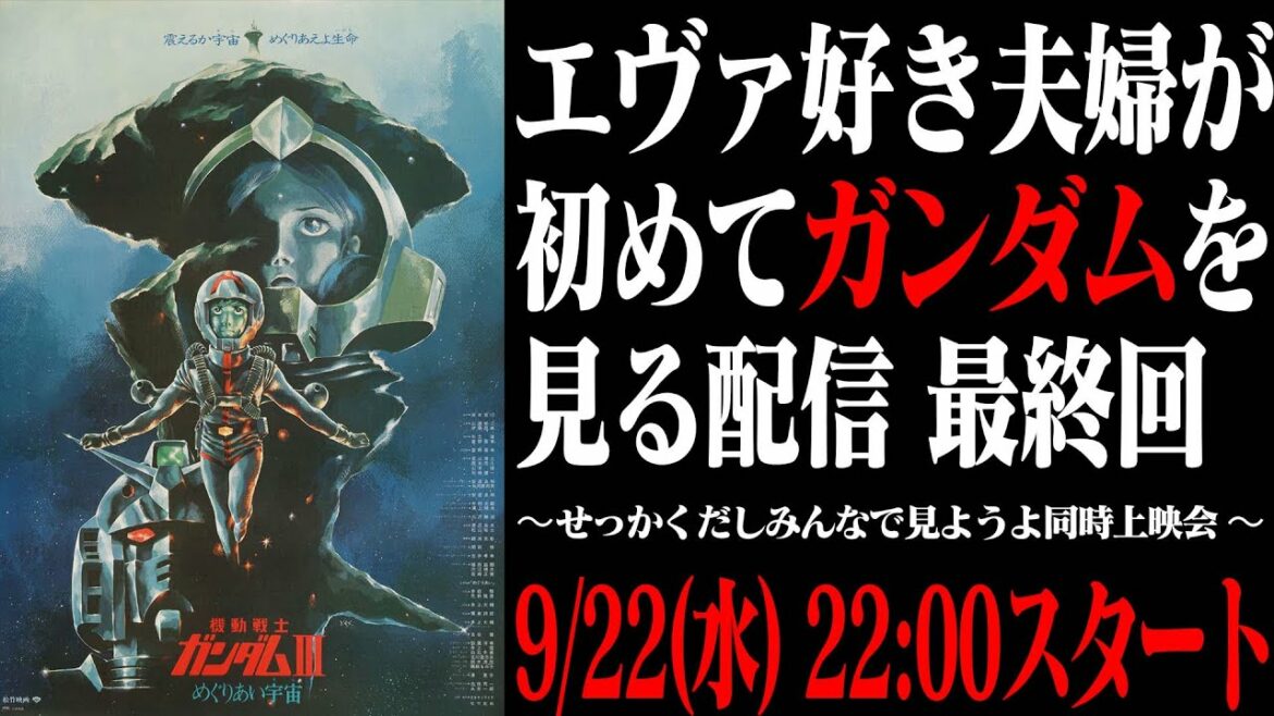 エヴァ好き夫婦が生まれて初めてガンダムを見る生配信 最終回 劇場版 機動戦士ガンダムiii めぐりあい宇宙編 The First Reaction Mag Moe