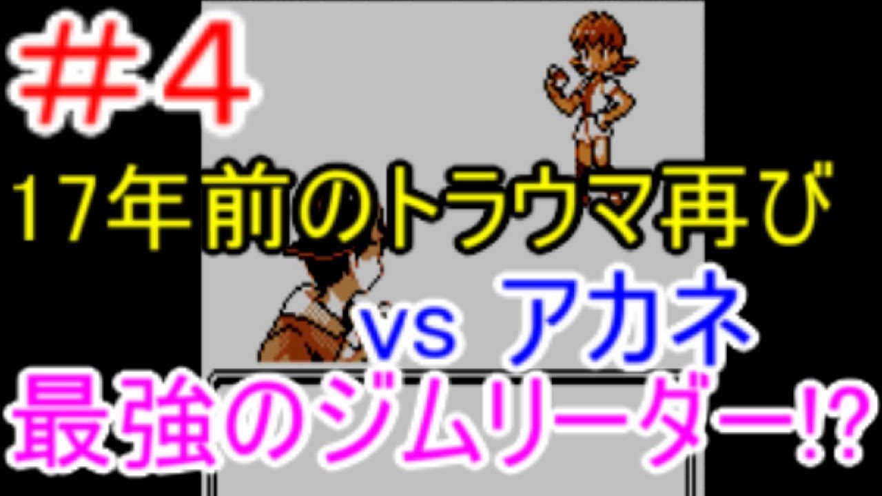 実況 ポケットモンスター金銀 17年前のトラウマが蘇る 最強のジムリーダーアカネとミルタンク Vc Mag Moe