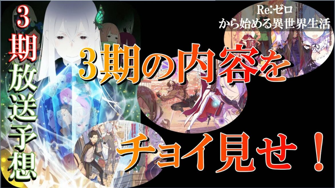 リゼロ 3期の放送予定はいつ 2期の続きをネタバレ Re ゼロから始まる異世界生活 Mag Moe