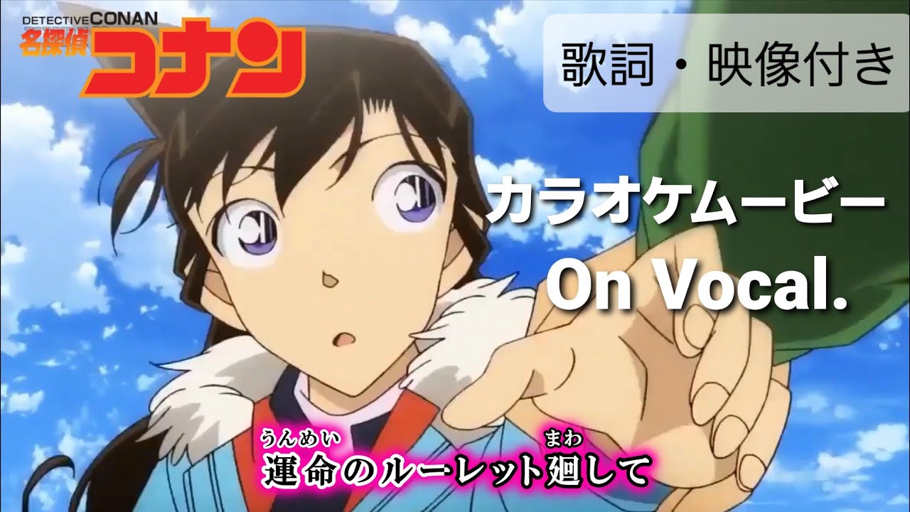 カラオケon Vocal La Pompon 運命のルーレット廻して 名探偵コナン Ed50 フル Detective Conan Ed Full Lyrics 高画質mad Mag Moe