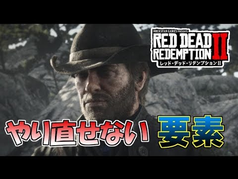 RDR2】取り返しのつかない要素まとめ『初心者必見』【レッドデッド