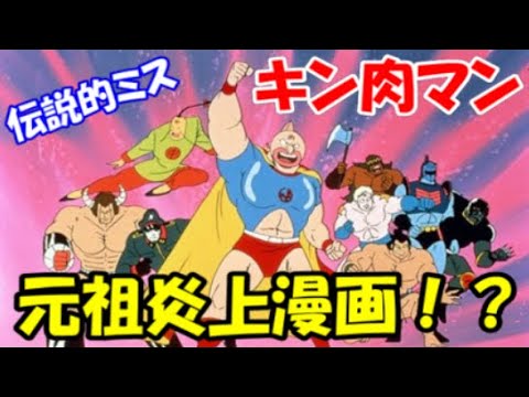 キン肉マン 元祖炎上漫画 名言連発 しくじり先生は神回だった Mag Moe