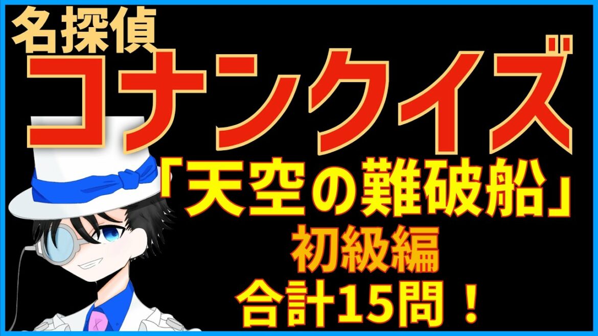コナンクイズ 映画 天空の難破船 ロストシップ の初期設定や名言から15問出題 初級編 Mag Moe