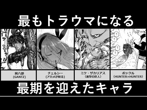 最もトラウマになる最期を迎えたキャラ アニメ 漫画比較 Mag Moe