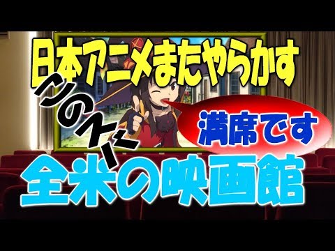 海外の反応 海外 どこも満員 アメリカで人気アニメ映画 この素晴らしい世界に祝福を が社会現象になってアメリカ人が仰天 Mag Moe