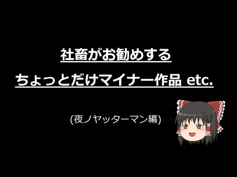 紹介動画 実は中々面白いアニメ 夜のヤッターマン編 Mag Moe