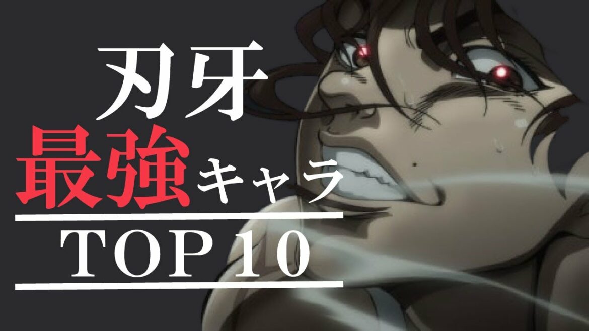 刃牙 バキ 最強キャラランキングtop10 アニメ 漫画比較 Mag Moe