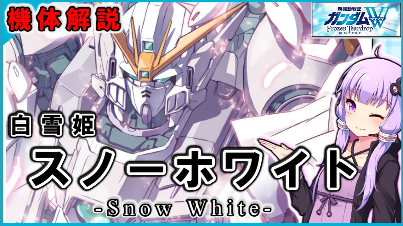 新機動戦記ガンダムｗ Frozen Teardrop 白雪姫 スノーホワイト 機体解説 Snow White Mag Moe