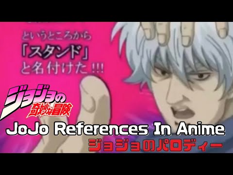 Jojo 色んなアニメのジョジョのパロディー ネタ集めてみた Jojo References In Anime Parodies Mag Moe