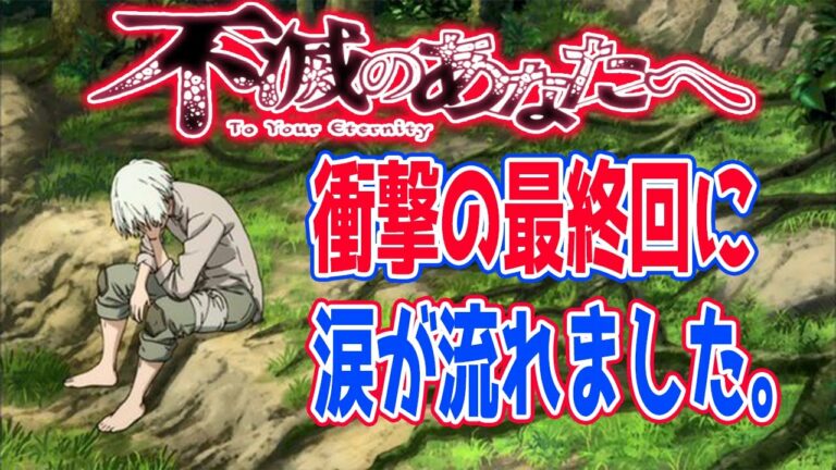 不滅のあなたへ話 Mag Moe