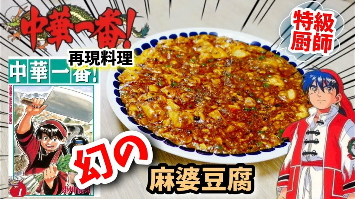 漫画飯再現料理 幻の麻婆豆腐 中華一番 アニメ飯再現レシピ Mag Moe