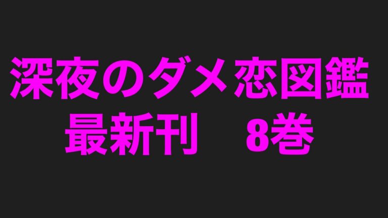 深夜のダメ恋図鑑 漫画 Mag Moe