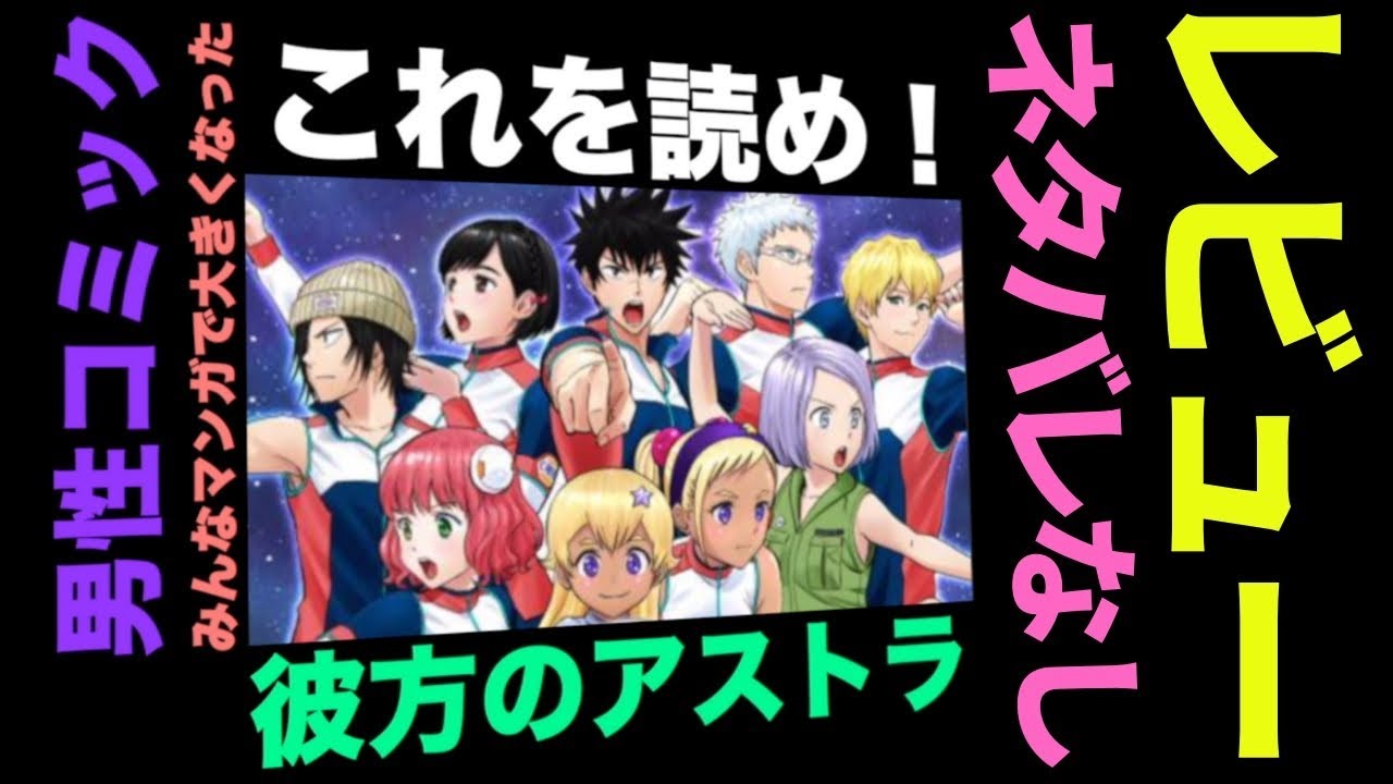 伏線の回収が超秀逸 これ読め 彼方のアストラ まだ読んでいない方に ネタバレなし レヴュー動画 このマンガがすごい 2019 Mag Moe