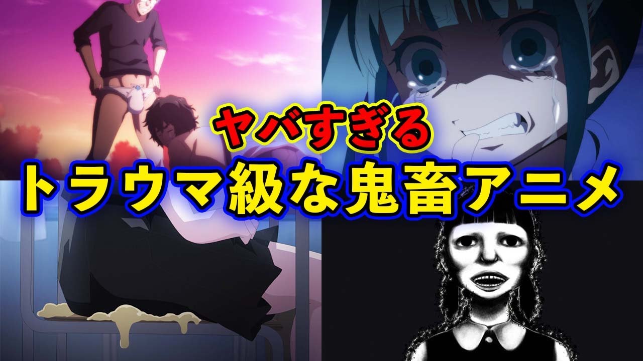 閲覧注意 ヤバすぎる 衝撃的な展開がある面白いおすすめ 鬼畜アニメ8選 胸糞 Mag Moe 閲覧注意 ヤバすぎる 衝撃的な展開がある面白いおすすめ 鬼畜アニメ8選 胸糞 Mag Moe